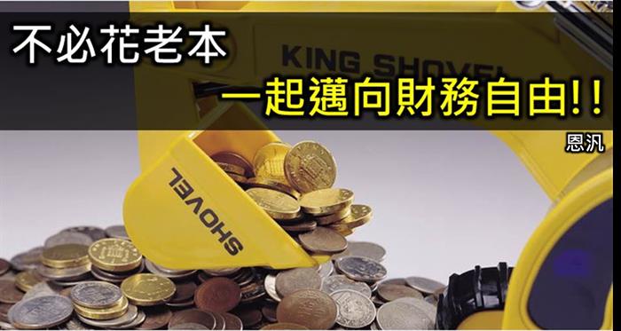 不必花老本，一起邁向財務自由!!