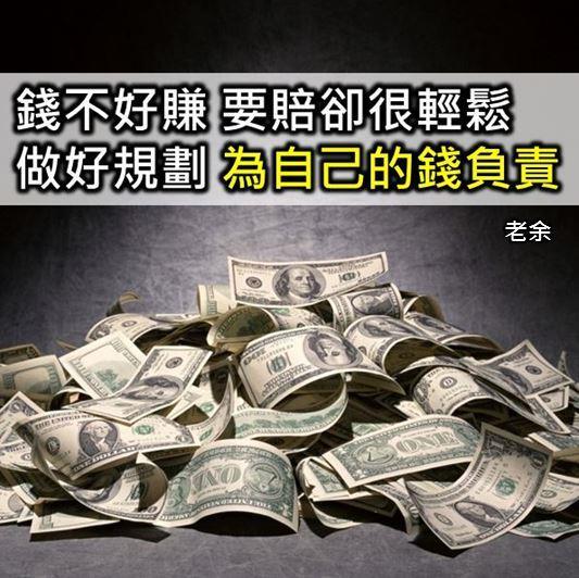 (7/16)做好規劃  了解自己  為自己的錢負責!!