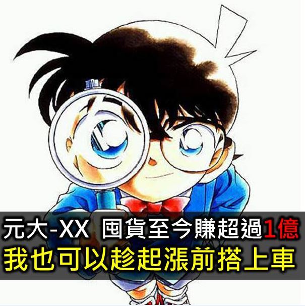 元大-XX  囤這麼多股票　賺超過1億元  我也可以在起漲前搭上順風車