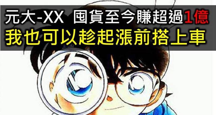 元大-XX  囤這麼多股票　賺超過1億元  我也可以在起漲前搭上順風車