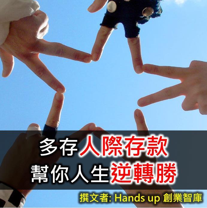 工作這麼久,但你的人際存款夠嗎? 多付出、少計較,幫你人生逆轉勝