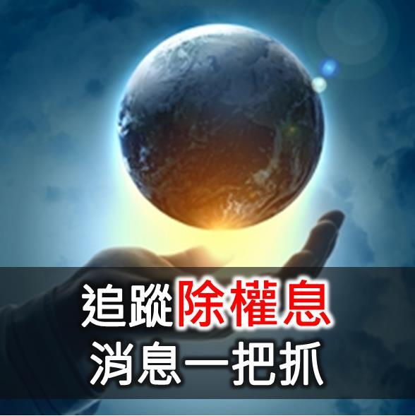 追蹤除權息，消息一把抓!