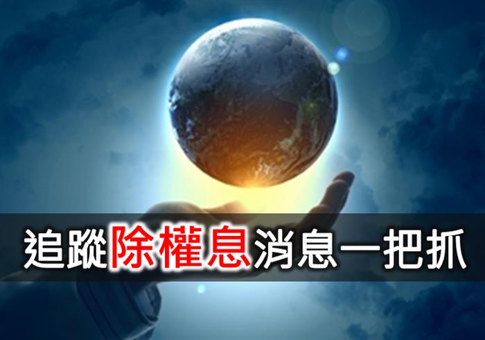 追蹤除權息，消息一把抓!