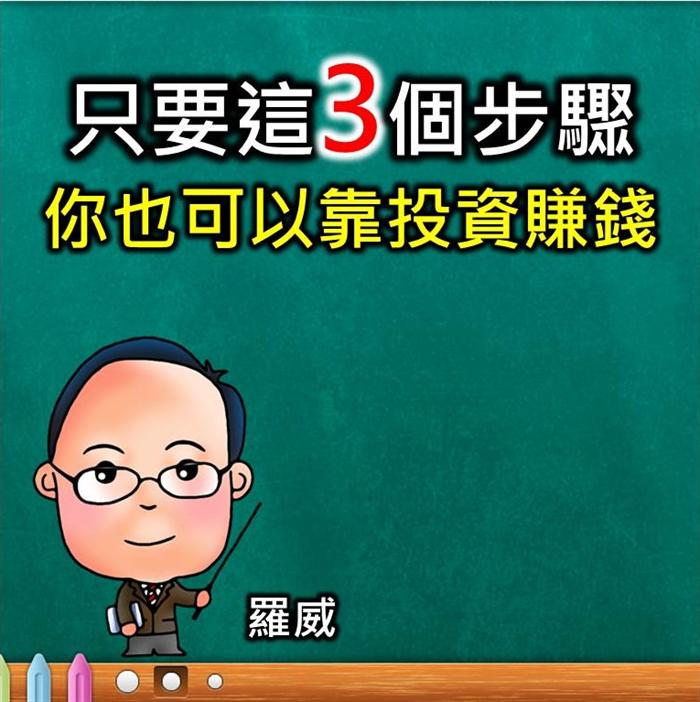 他曾賠到吃飯都有困難，卻靠投資獲利在50歲就退休。快來看看羅威的獲利策略3步驟!