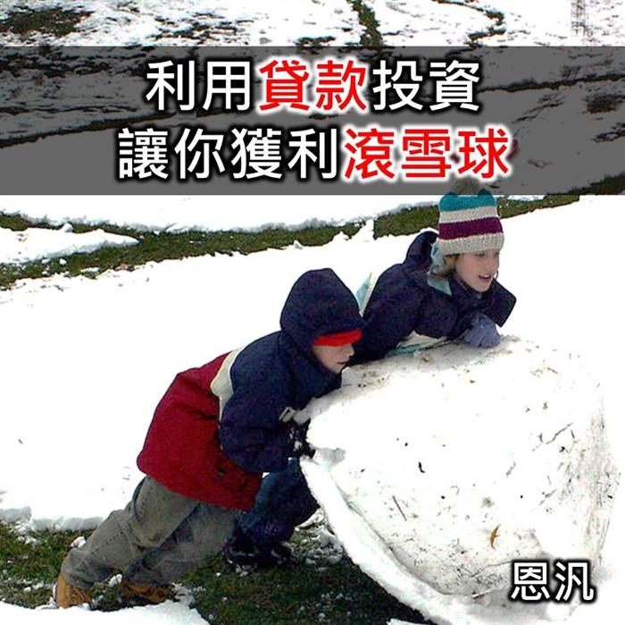 善用貸款投資,讓你獲利滾雪球