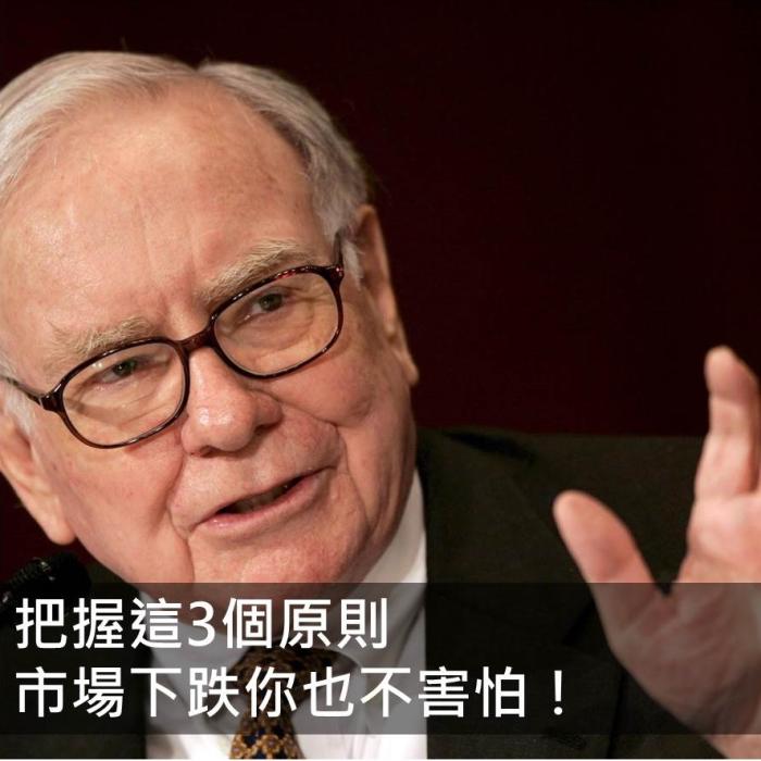 把握這3個原則，市場下跌你也不害怕！