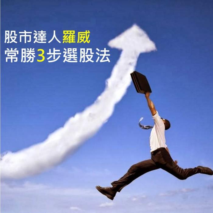 投資達人-羅威的常勝3步選股法