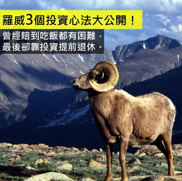 賠到吃飯都有困難,最後靠投資獲利提前退休。 羅威股市26年心法大公開!