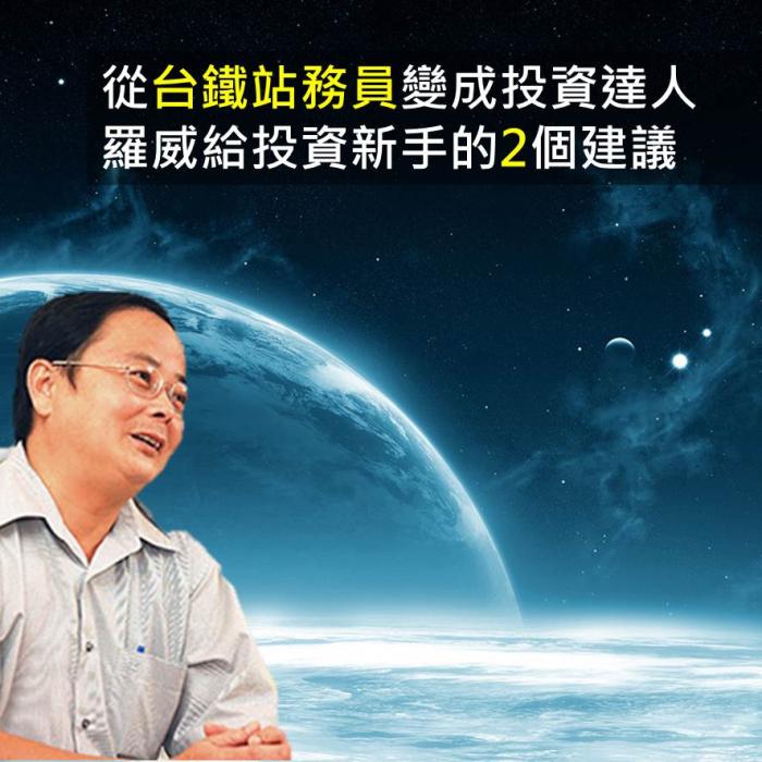從台鐵站務員變成投資達人，羅威給投資新手的2個建議