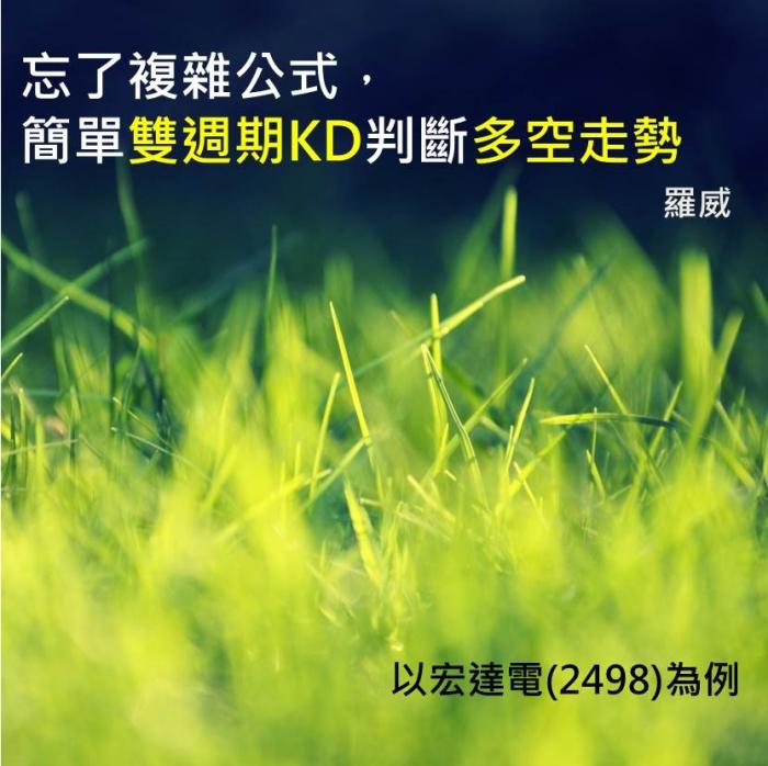 忘了複雜的方法，簡單的雙週期KD就能判斷多空走勢！ 以宏達電(2498)為例。