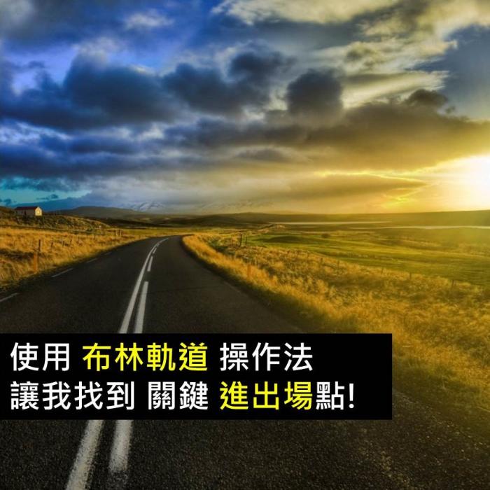 使用布林軌道操作法，讓我找到 關鍵 進出場點!