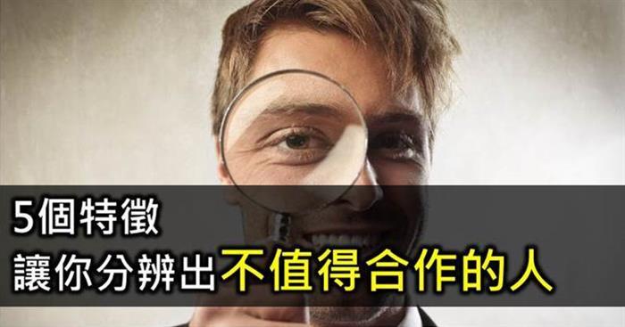5個特徵，幫你分辨出不值得合作的人____fb圖&文案