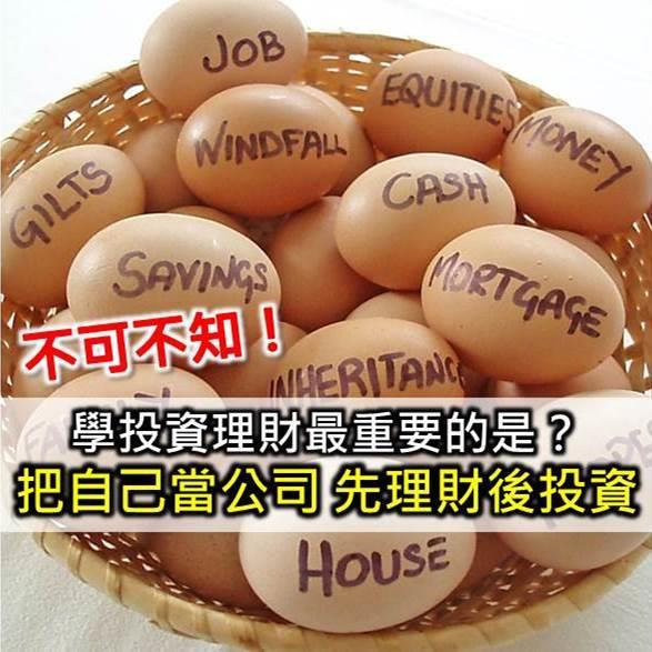 學習投資理財最重要的是？　把自己當公司經營－先理財、後投資！