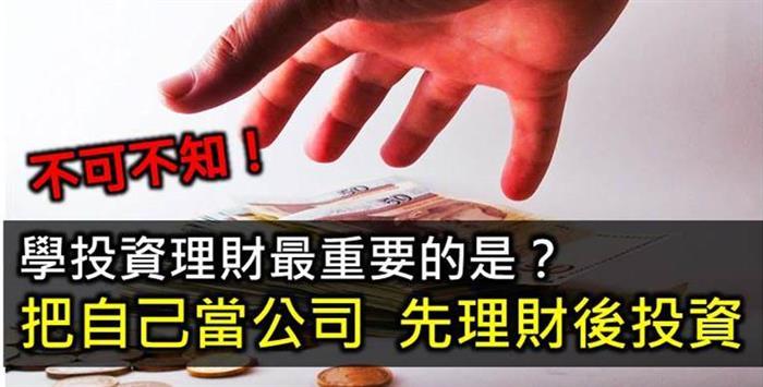 學習投資理財最重要的是？　把自己當公司經營－先理財、後投資！____fb圖&文案
