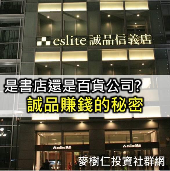 是書店還是百貨公司?－誠品賺錢的秘密