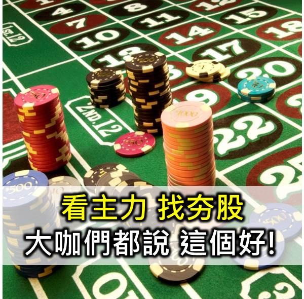 看主力 找到大咖們看好的夯股！
