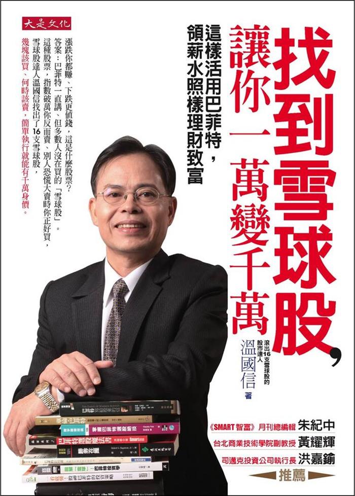 《找到雪球股－讓你一萬變千萬》讀後心得
