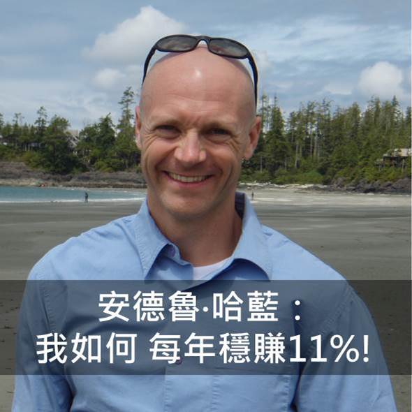 Smart智富191期特別報導：安德魯‧哈藍：我如何每年穩賺11％