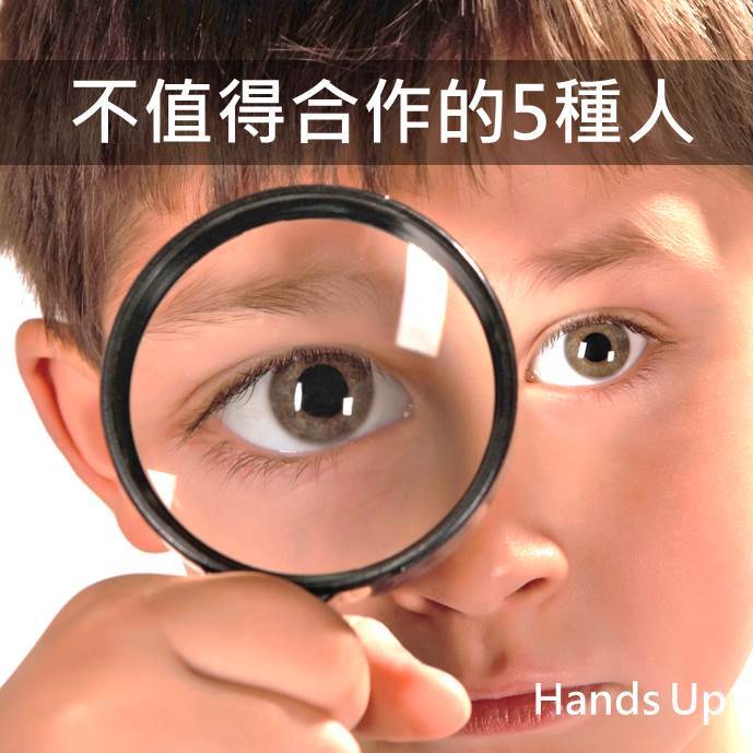 ５種一定不想合作的人，特別是最後１種，看完後我震驚了！