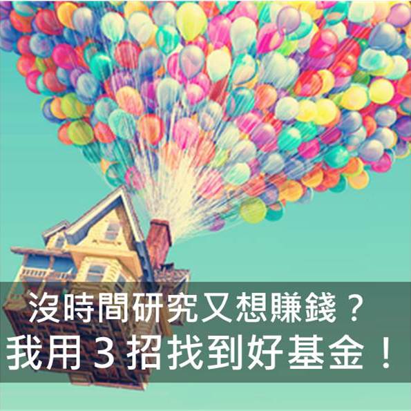沒時間研究 又想靠投資賺錢？我選擇用這3招找到