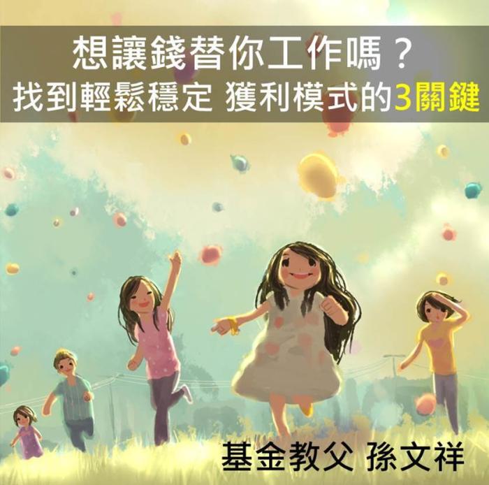 3個關鍵 幫我找到輕鬆、穩定的獲利模式－基金，讓錢替我工作！