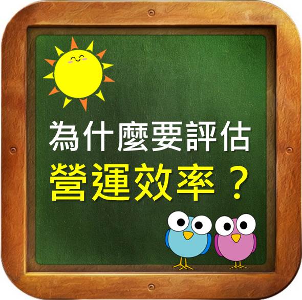 為什麼要評估企業營運效率？小例子讓你明白評估企業經營效率的重要！