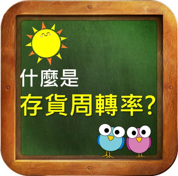 觀察存貨的趨勢，就能知道公司管理存貨的能力！一分鐘搞懂存貨周轉率