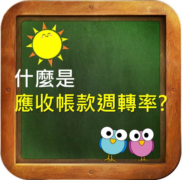 什麼是應收帳款週轉率？