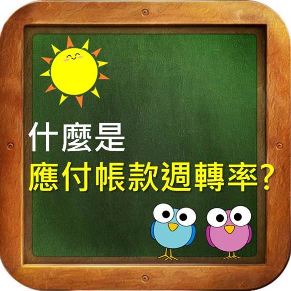 我要賒帳，老闆說沒問題？！一分鐘了解應付帳款周轉率！