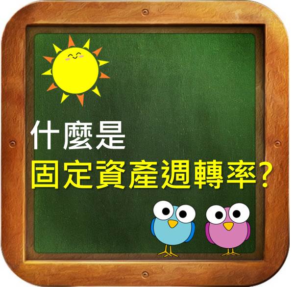 買機器、設備對公司的幫助多大？一分鐘搞懂固定資產周轉率！