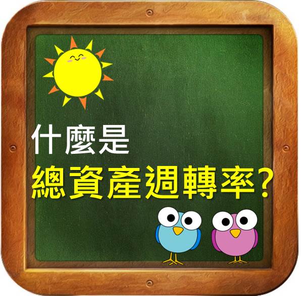 公司資產使用的效率高嗎 一分鐘看懂總資產周轉率