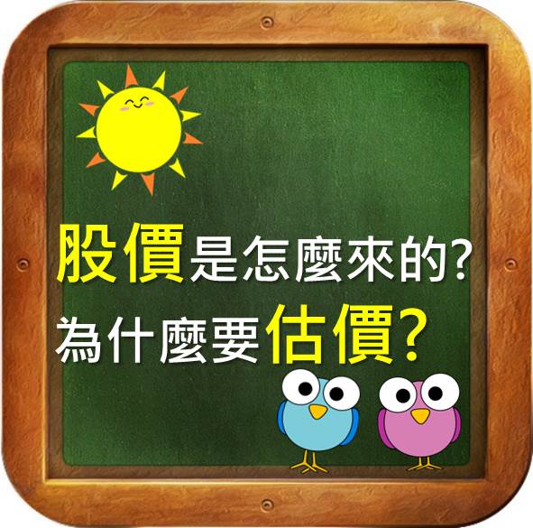 股價是怎麼來的?怎麼看股價高不高?一分鐘掌握股價基本概念!