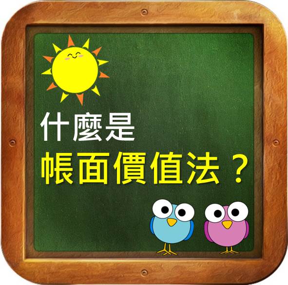 如何一眼看出現在股價的高低？你一定要知道帳面價值法！