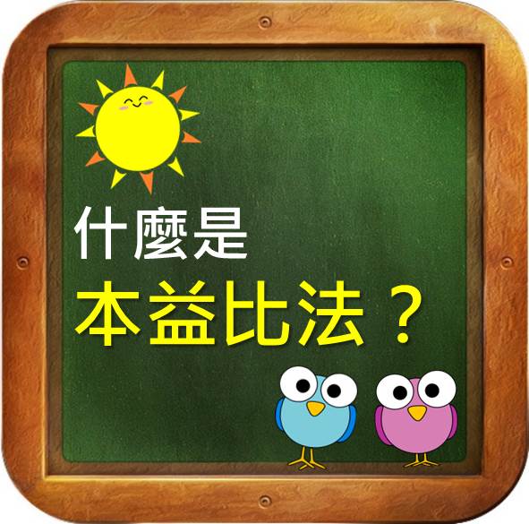 小學生也會算股價 只要懂乘除計算你也會用本益比法算出合理股價