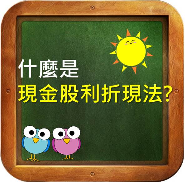 公司的股利現在值多少？用現金股利折現法輕鬆算出股票價值！