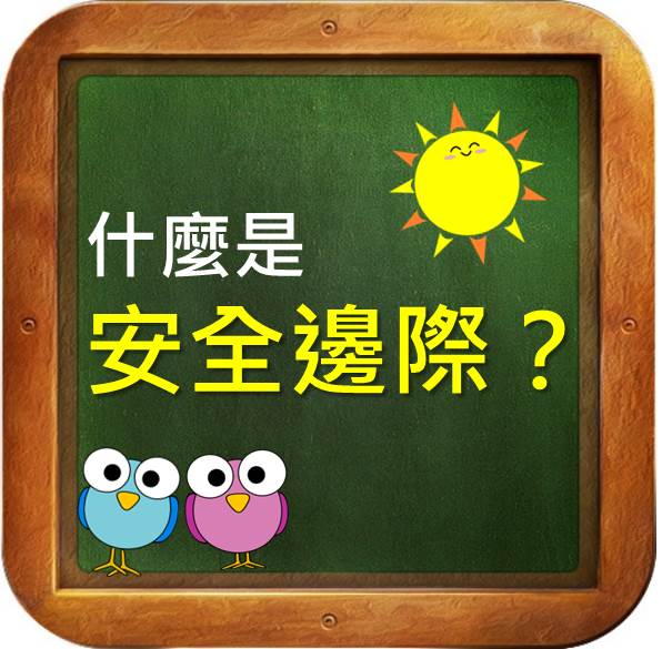 預留一些空間 才能避免自己虧大錢，你不可不知的安全邊際！