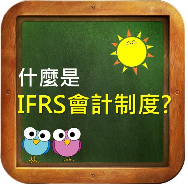 2013年實施新財報制度，會影響到我投資嗎？你一定要知道的IFRS會計制度！