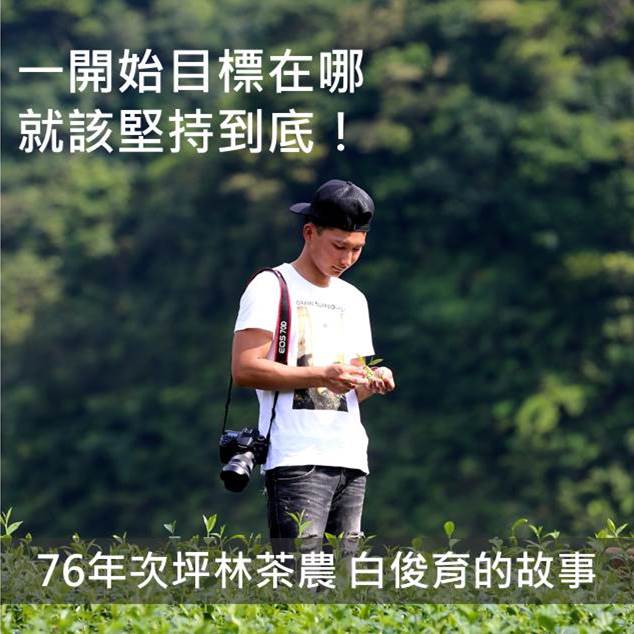「一開始目標在哪 就堅持到底，不要把時間浪費在猶豫不決上！」76年次坪林茶農白俊育的故事