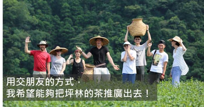 「一開始目標在哪 就堅持到底，不要把時間浪費在猶豫不決上！」76年次坪林茶農白俊育的故事