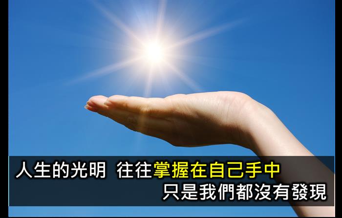 想改變世界嗎？不妨先從改變自己開始