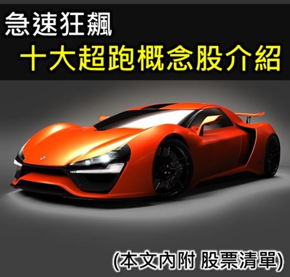 急速狂飆 十大超跑概念股介紹