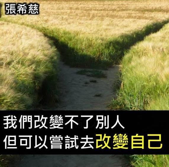想改變世界嗎？不妨先從改變自己開始