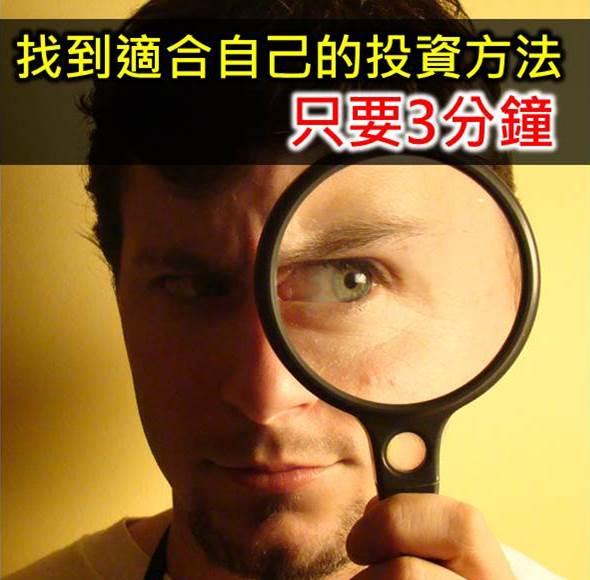 3分鐘，馬上找到適合我的投資方法