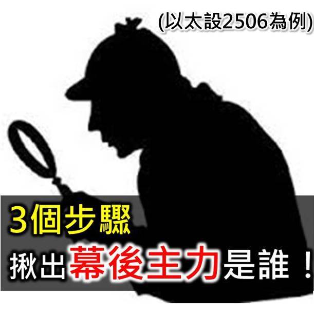 無所遁形術！3個步驟，讓幕後主力現出原形！ 以太設2506為例