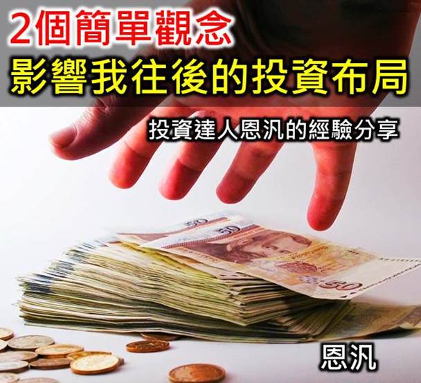 投資必學硬道理：富人花利息，窮人花本金