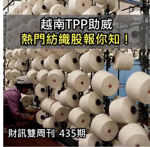 財訊雙周刊：越南TPP助威 紡織股後勢看好