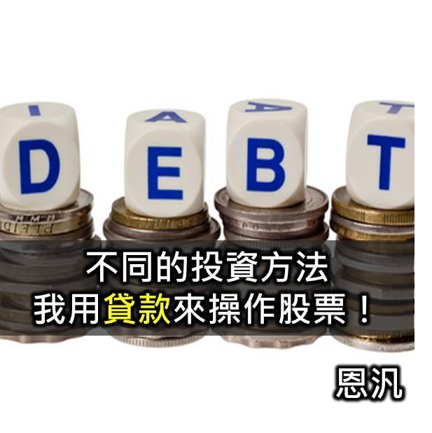 我用貸款來投資股票！與您分享，我成功的案例