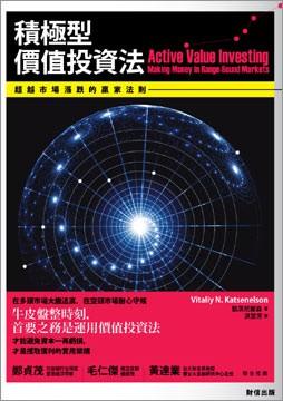 運用3種積極型價值投資法  成為超越市場漲跌的贏家！