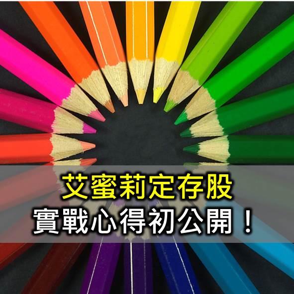 艾蜜莉定存股 實戰心得報您知！