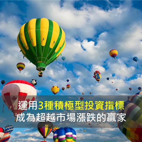 運用3種積極型價值投資法  成為超越市場漲跌的贏家！